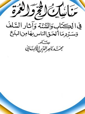 cover image of مناسك الحج والعمرة في الكتاب والسنة وآثار السلف